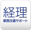 経理業務改善サポート