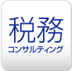 税務コンサルティング