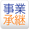 事業継承