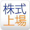株式上場