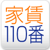 家賃110番