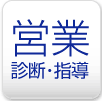 営業診断・指導