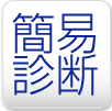 簡易診断