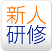 新人研修