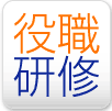 役職研修