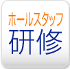 ホールスタッフ研修