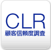 CLR 顧客信頼度調査