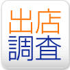 出店調査